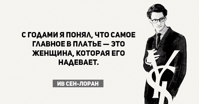 "Главный фактор, который делает женщину красивой": цитаты Ив Сен Лорана