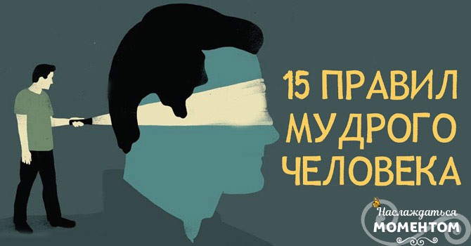 15 правил мудрого человека