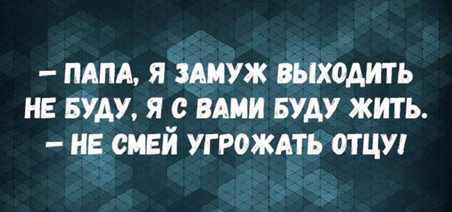 20 классных анекдотов про наших любимых пап!