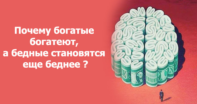 Почему богатые богатеют, а бедные становятся еще беднее ?