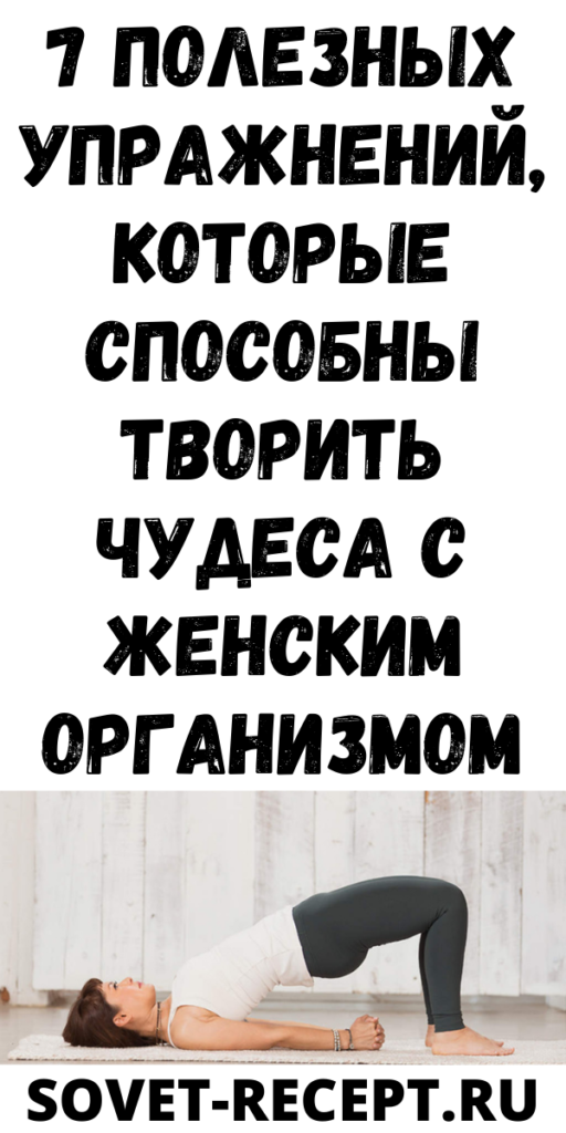 7 полезных упражнений, которые способны творить чудеса с женским организмом