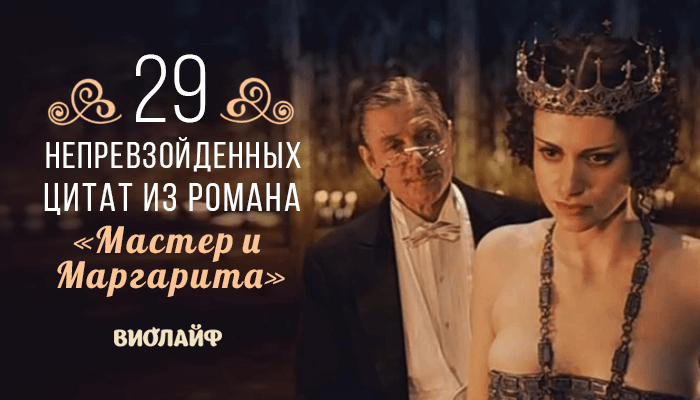 29 непревзойденных цитат из романа «Мастер и Маргарита»