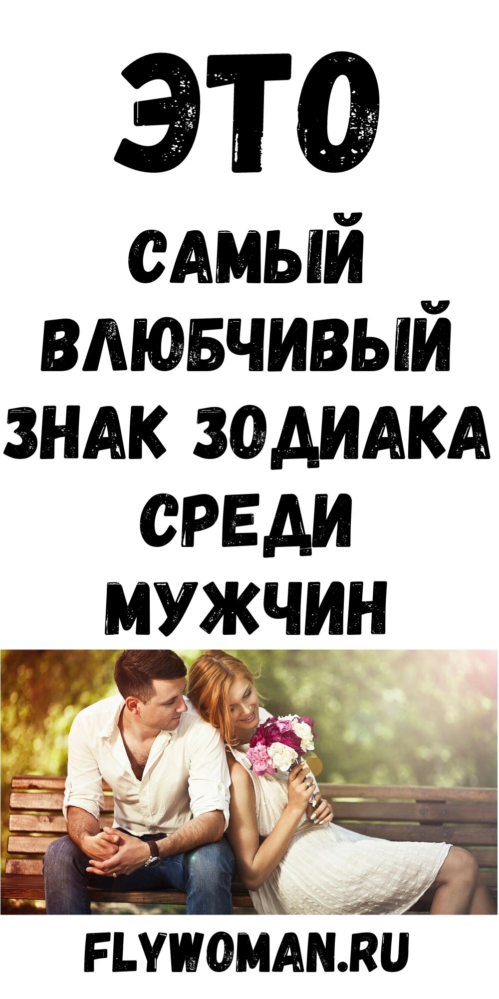 Самый влюбчивый знак зодиака