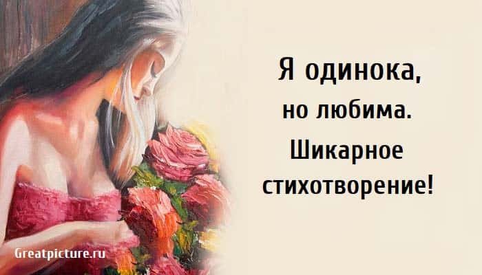 Я просто есть и это классно стихотворение. Стихи о женщине.