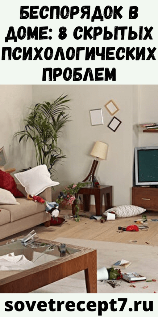 Беспорядок в доме: 8 скрытых психологических проблем