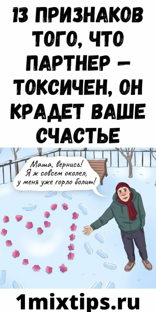 13 ПРИЗНАКОВ ТОГО, ЧТО ПАРТНЕР — ТОКСИЧЕН, ОН КРАДЕТ ВАШЕ СЧАСТЬЕ