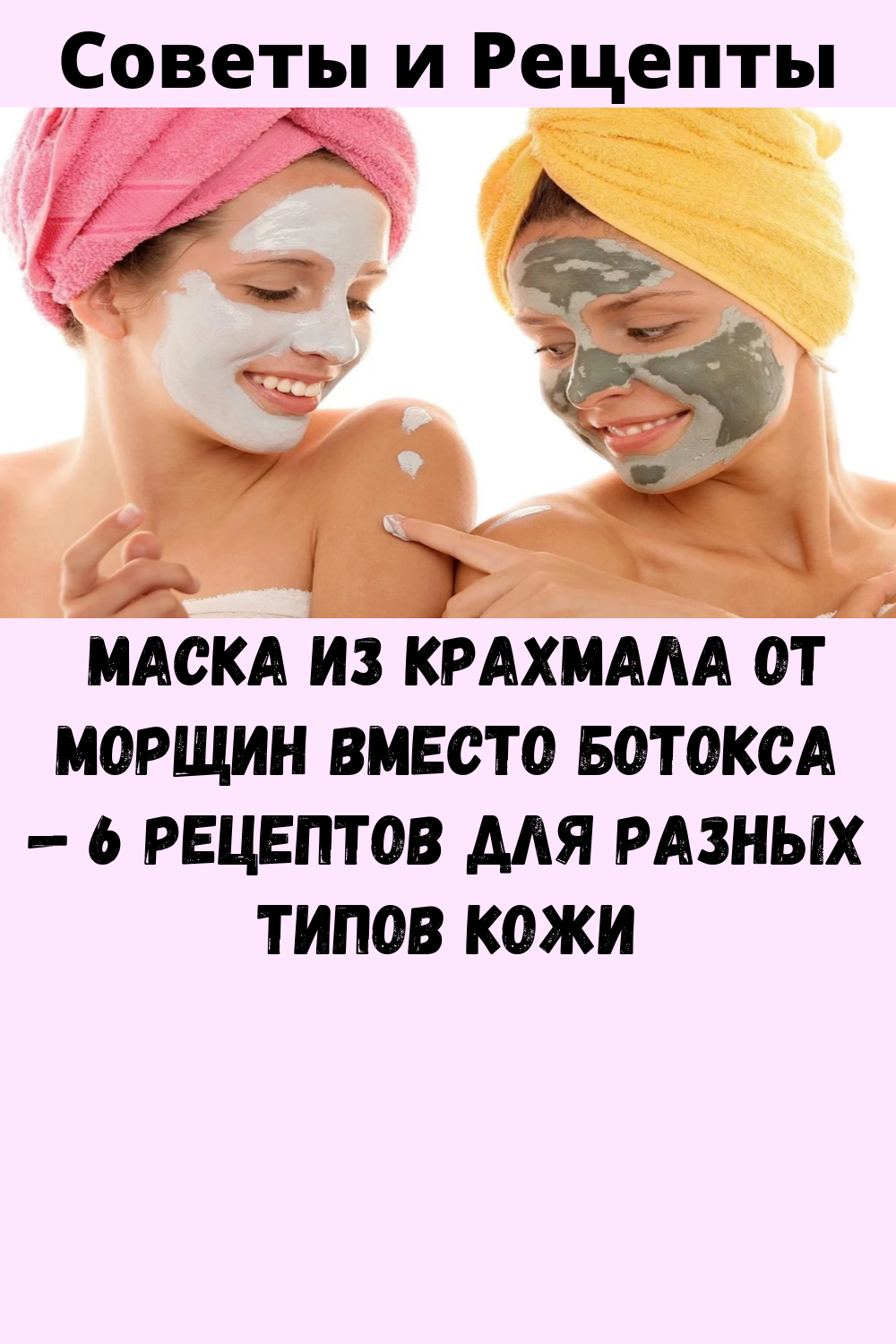 Крахмал вместо ботокса рецепт маски