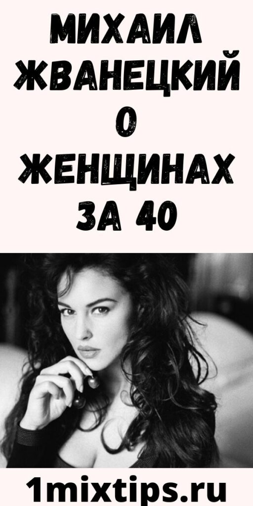 Михаил Жванецкий о женщинах за 40