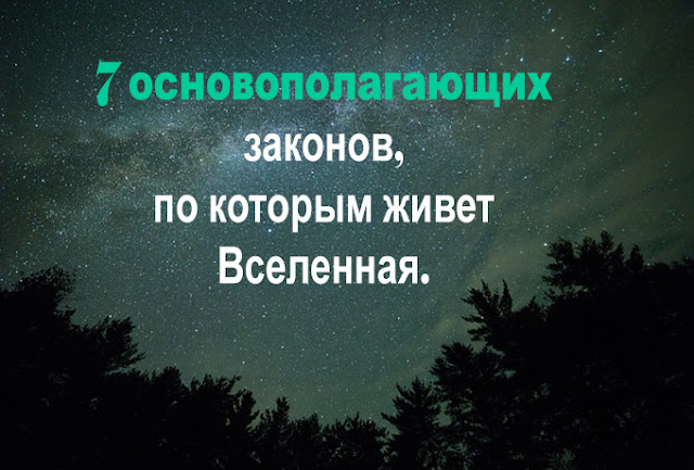 Не ладится жизнь? Значит, Вы нарушаете 7 законов вселенной