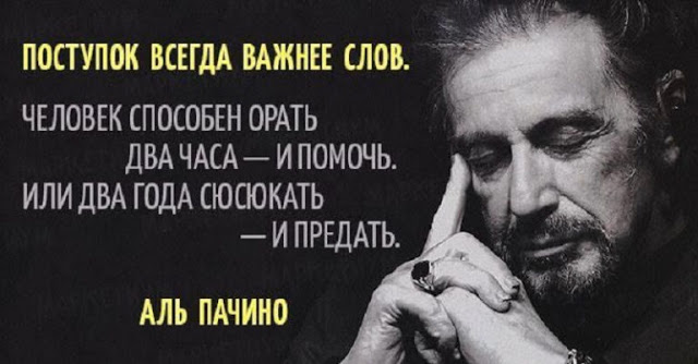 Резкая цитата Аль Пачино о том, что делать, если вас предали