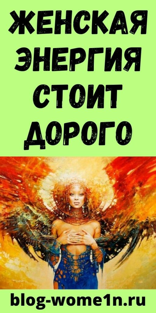 Женская энергия стоит дорого