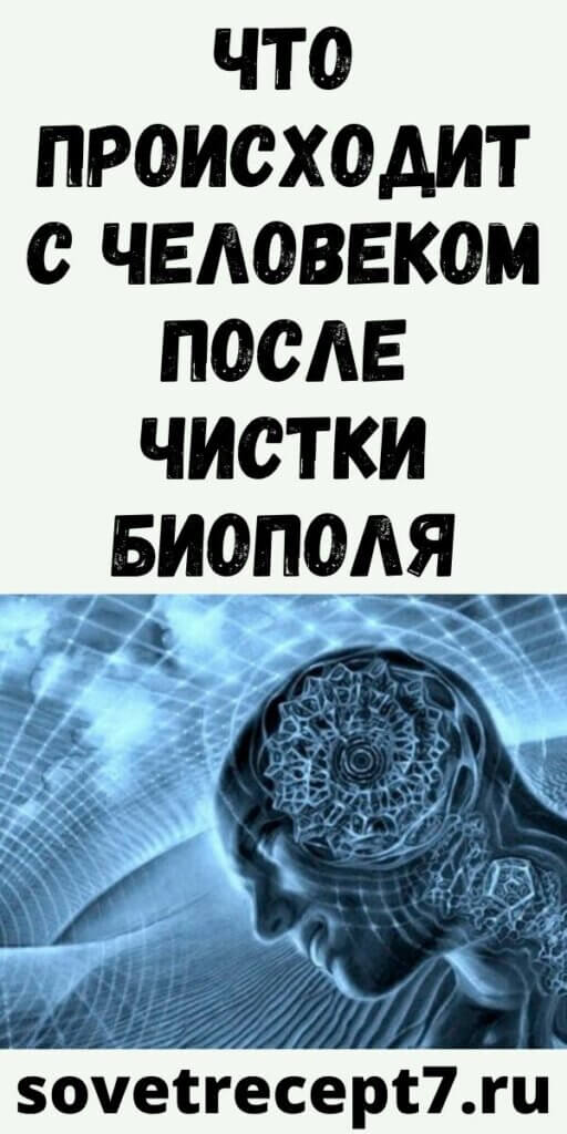 Что происходит с человеком после чистки биополя