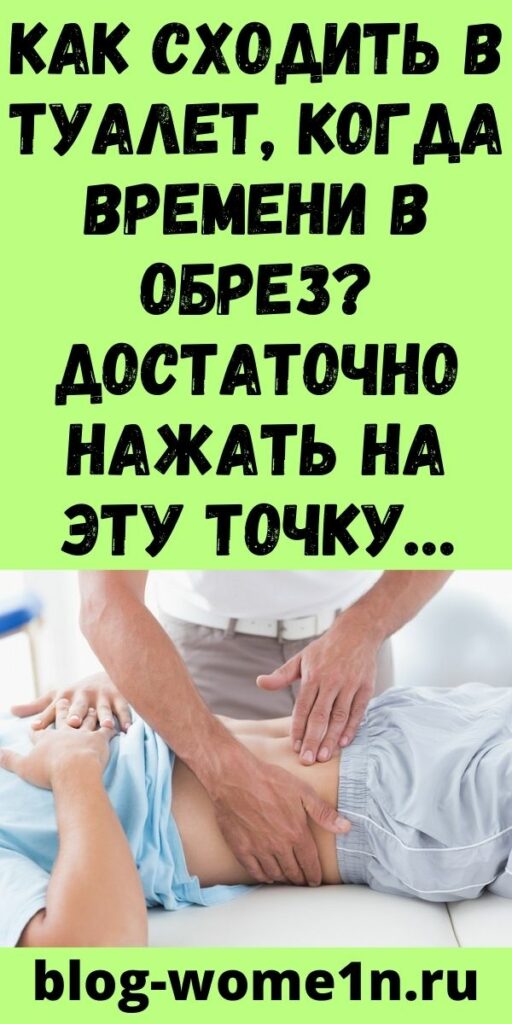 Как сходить в туалет, когда времени в обрез? Достаточно нажать на эту точку…