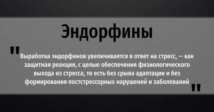 Накачиваем себя эндорфинами и дофаминами, не объедаясь при этом шоколадом