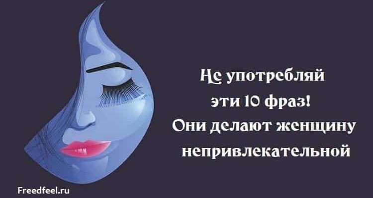 Не употребляй эти 10 фраз! Они делают женщину непривлекательной