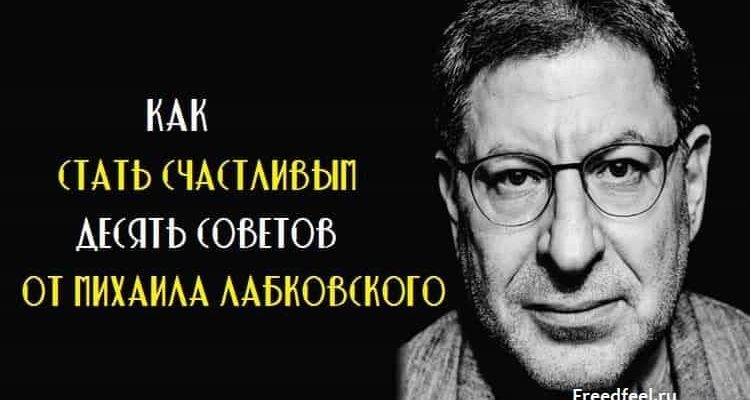 Как стать счастливым. Десять советов от Михаила Лабковского