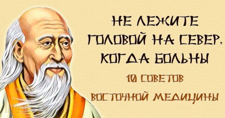 «Когда больны: не ложитесь головой к северу» — 10 советов восточной медицины