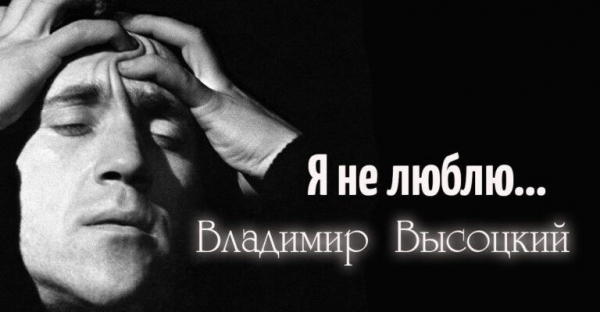 Легендарное стихотворение Владимира Высоцкого «Я не люблю»
