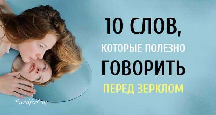 10 слов, которые полезно говорить перед зеркалом
