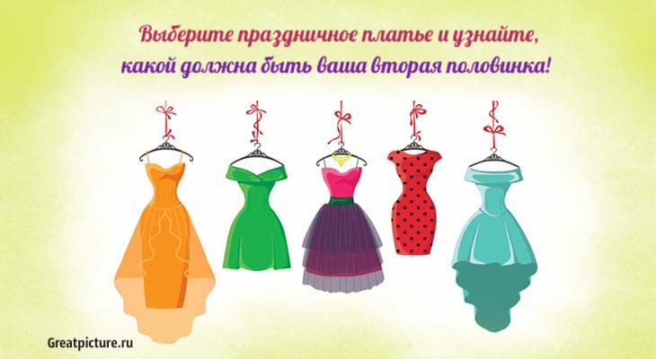 Тест. Выберите праздничное платье и узнайте, какой должна быть ваша вторая половинка!