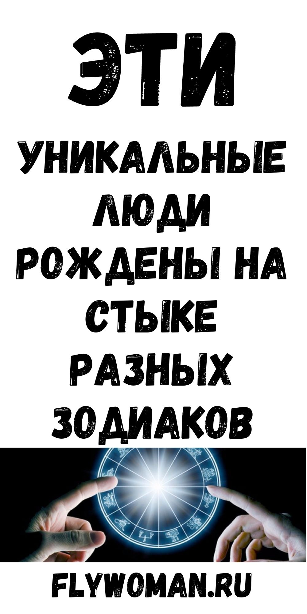 В чем уникальность людей, которые рождены на стыке двух разных знаков Зодиака?