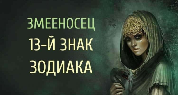 Змееносец – 13-й тайный знак Зодиака. А Вы об этом знали?