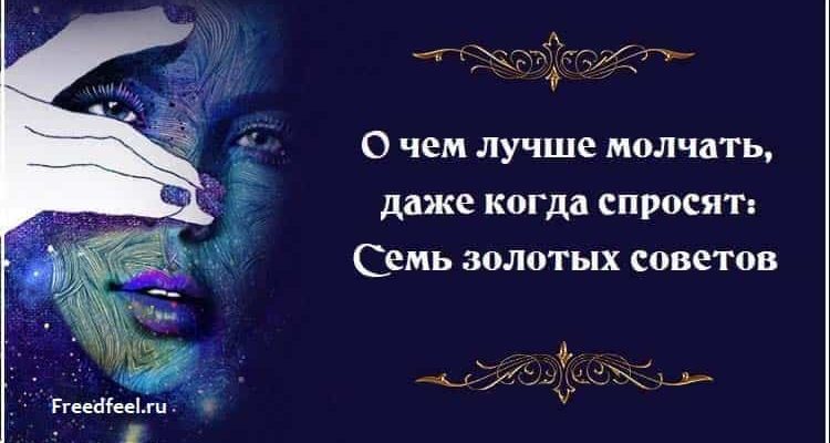 Лучше разумно молчать чем глупо. Лучше молчать чем. Когда хорошо вместе даже молчать. Даже когда молчишь. О чем нужно молчать советы.