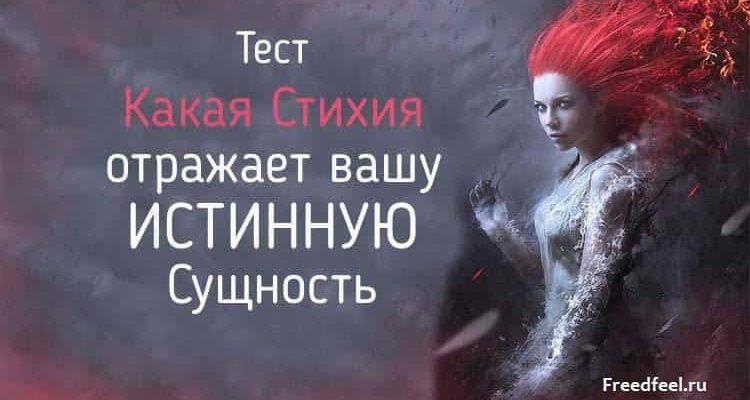 Истинная суть красоты. Тест какая моя стихия. Какая вы стихия тест. Истинное существо. Тест какая ты стихия.