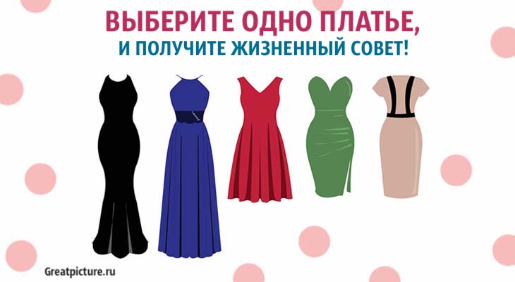 Тест. Выберите одно платье, и получите жизненный совет!