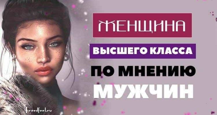 Женщина высшего класса, по мнению мужчин. Какая она?