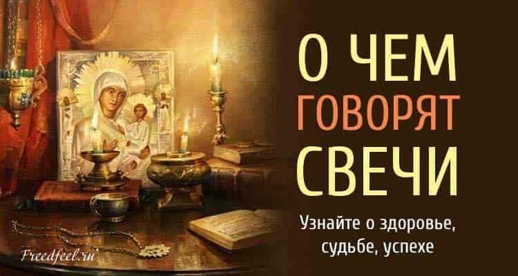 Здоровье судьба. О чём говорят свечи. О чем расскажут свечи. Что может рассказать свеча. Говорящая свеча.