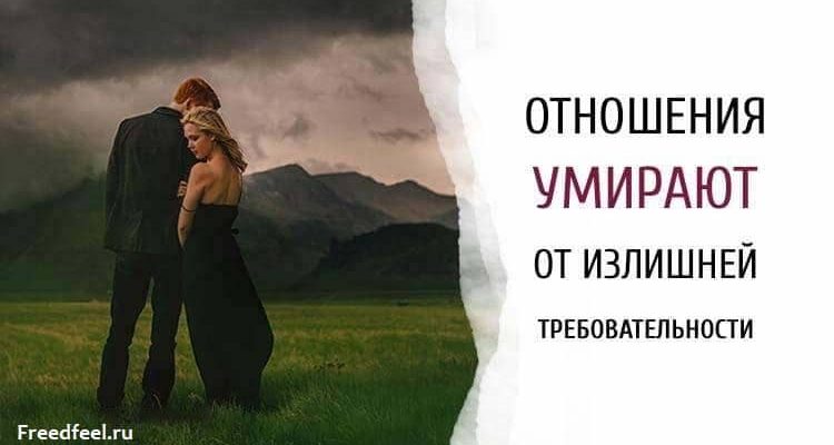 Отношения умирают от излишней требовательности и недоверия