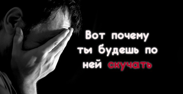 Вот почему ты будешь по ней скучать