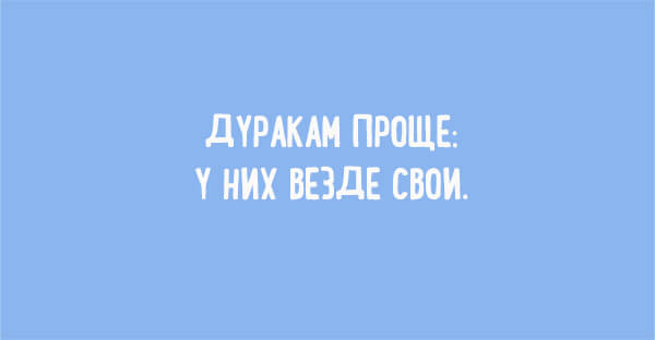 Немного забавной философии- На жизнь нужно смотреть проще!