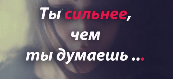 ты сильнее чем ты думаешь…