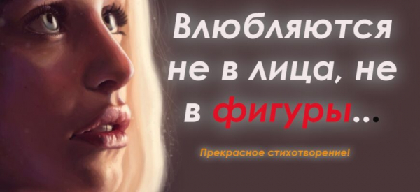 Влюбляются не в лица, не в фигуры…