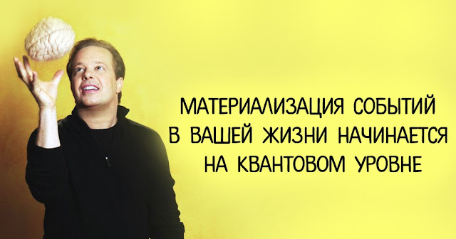 Джо Диспенза: материализация событий в Вашей жизни начинается на квантовом уровне