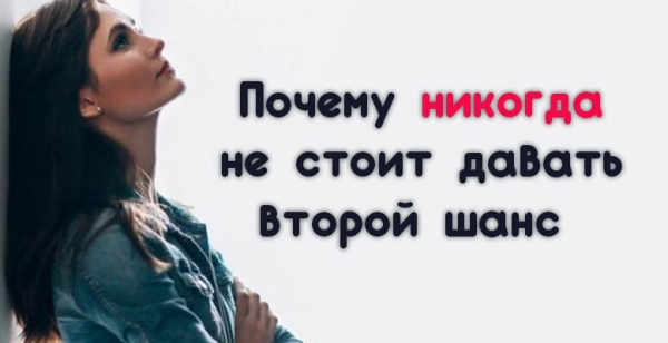 Никогда почему и. Никогда не поздно дать второй шанс.